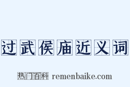 过武侯庙近义词是什么意思的图片